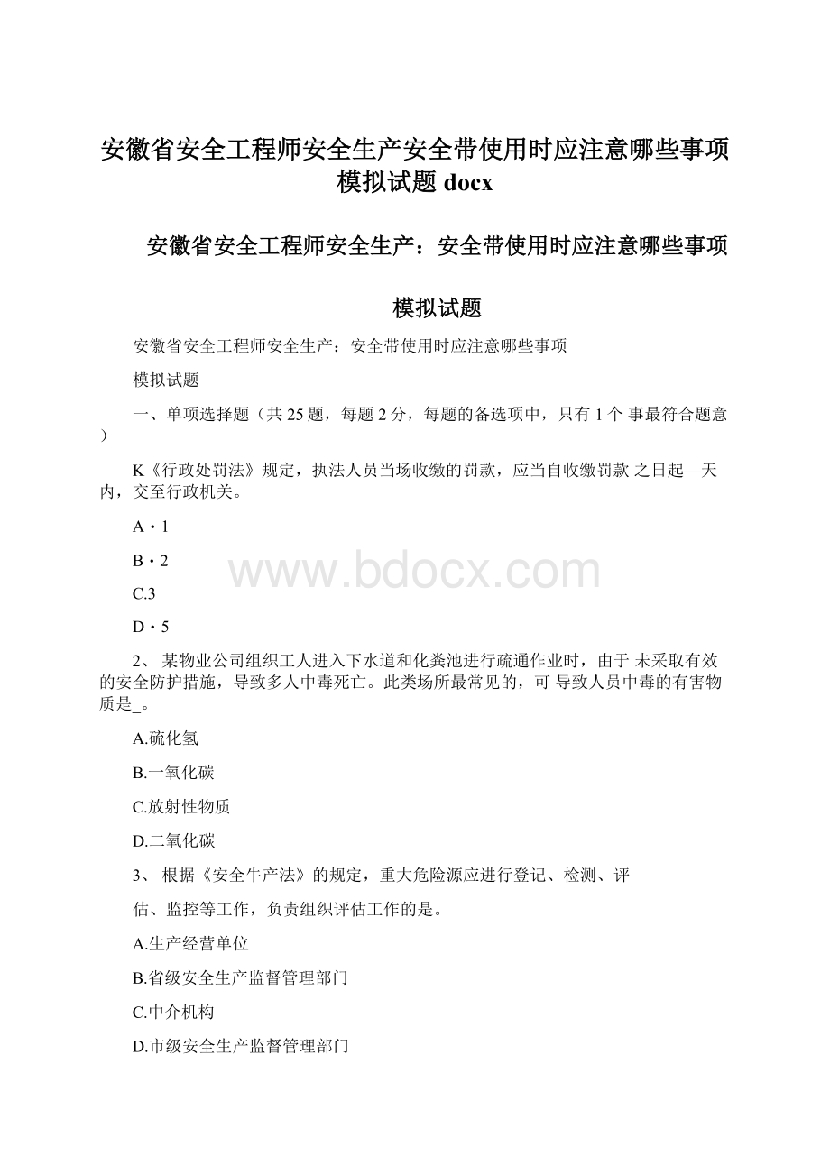 安徽省安全工程师安全生产安全带使用时应注意哪些事项模拟试题docxWord格式文档下载.docx_第1页