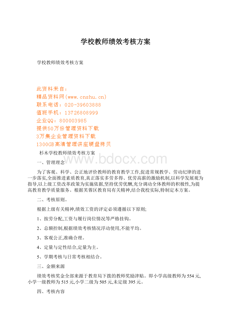 学校教师绩效考核方案Word文档格式.docx_第1页