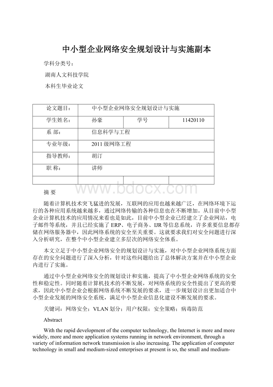 中小型企业网络安全规划设计与实施副本.docx