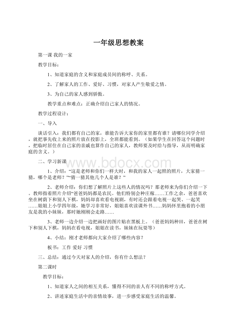 一年级思想教案文档格式.docx_第1页