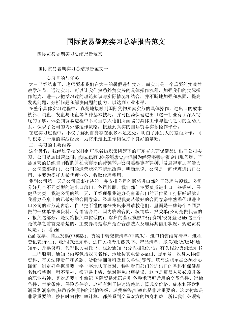 国际贸易暑期实习总结报告范文Word下载.docx