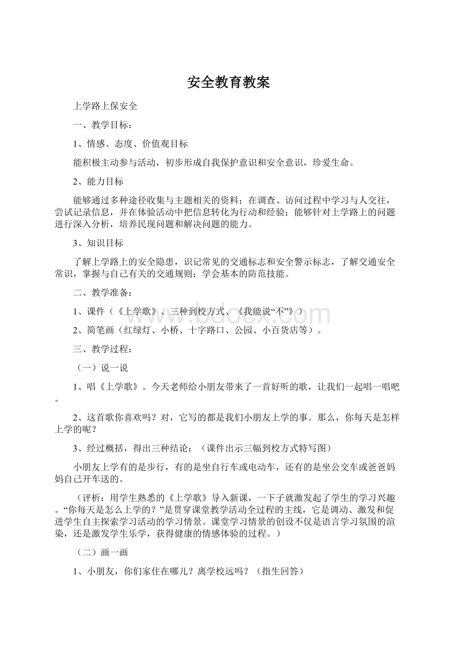 安全教育教案文档格式.docx