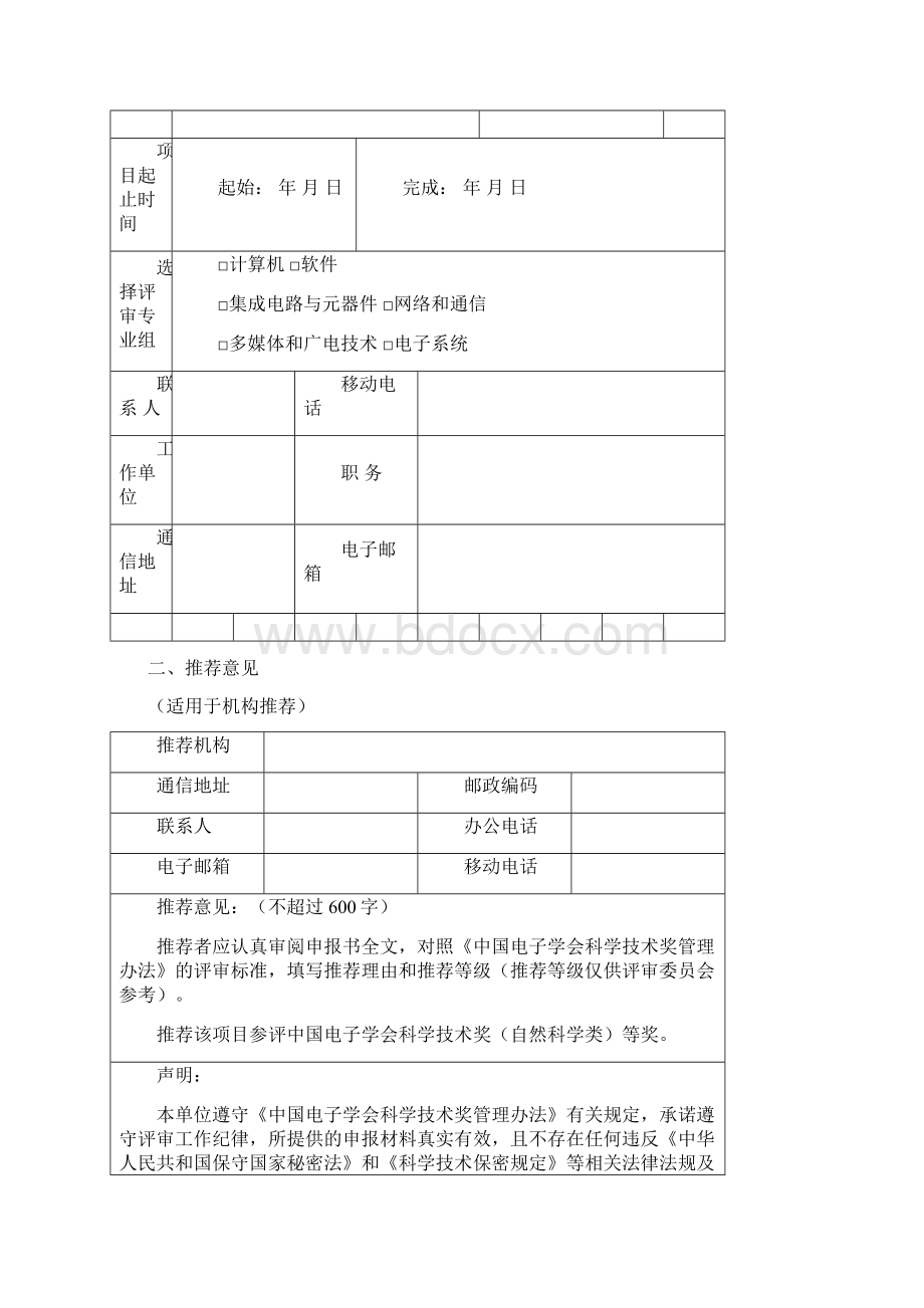 中国电子学会科学技术奖申报书自然科学类Word格式文档下载.docx_第2页