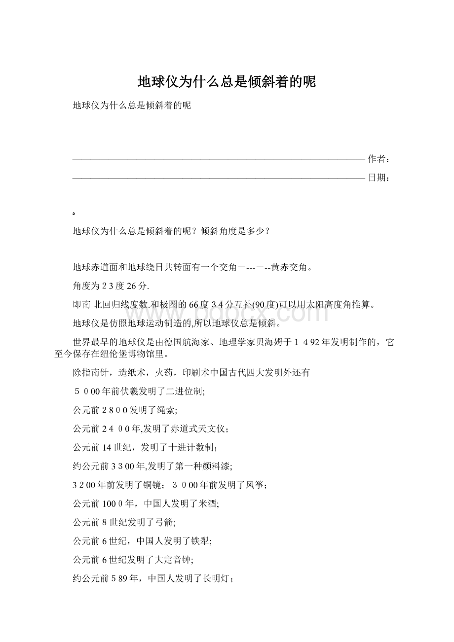 地球仪为什么总是倾斜着的呢.docx_第1页