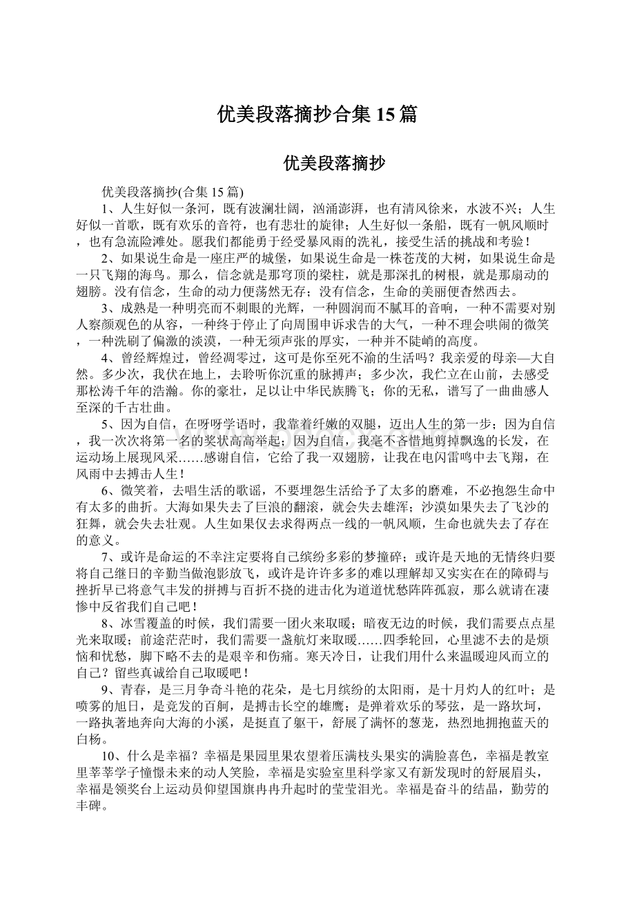 优美段落摘抄合集15篇Word格式文档下载.docx