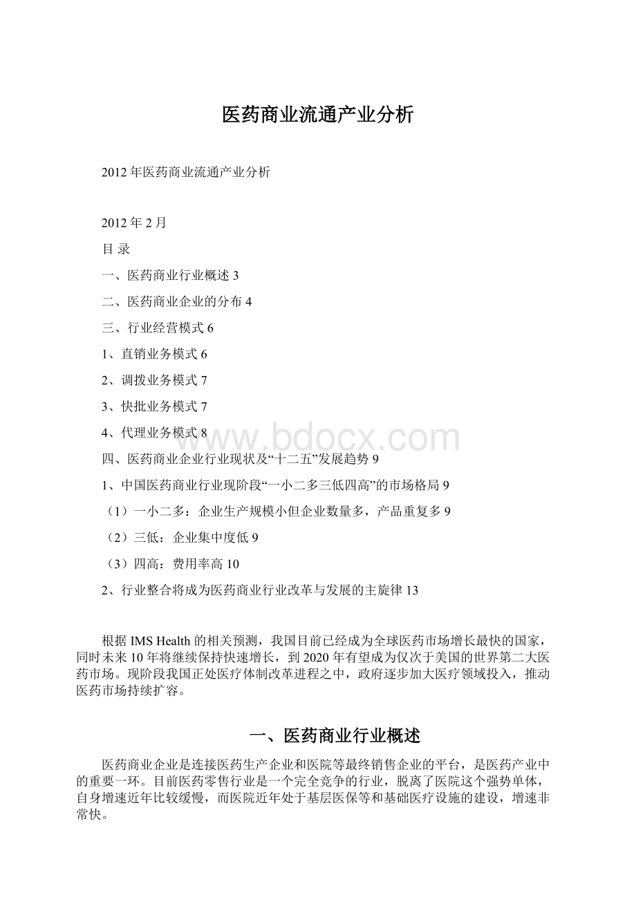 医药商业流通产业分析Word格式文档下载.docx_第1页