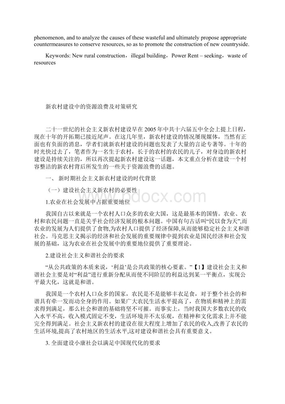 新农村建设中的资源浪费综述文档格式.docx_第2页