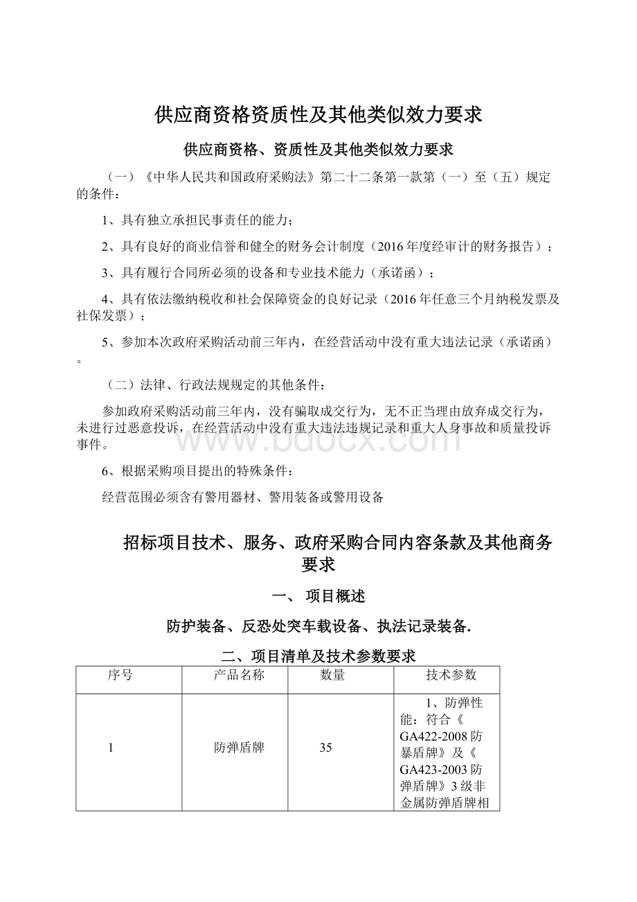 供应商资格资质性及其他类似效力要求Word文档下载推荐.docx_第1页