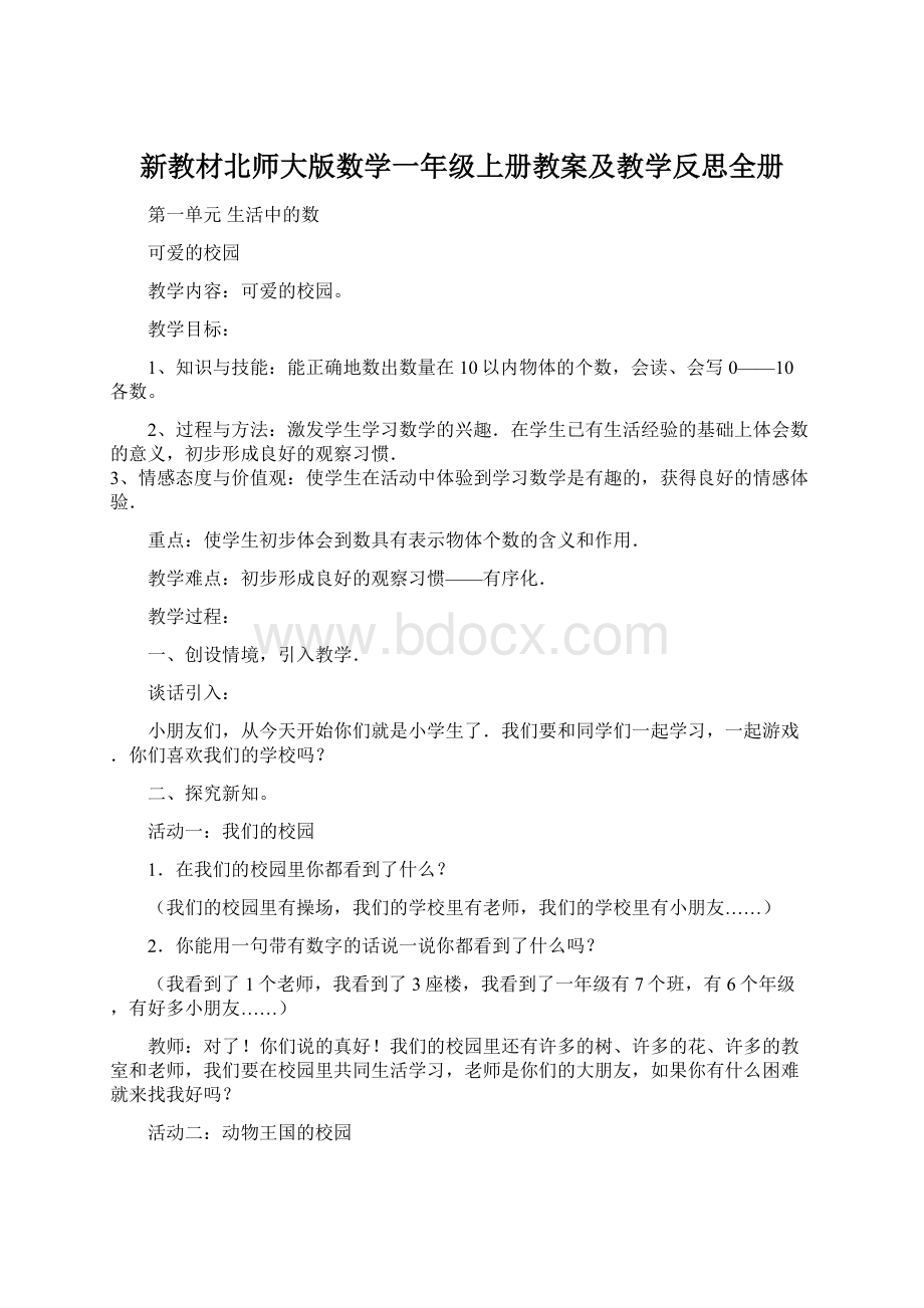 新教材北师大版数学一年级上册教案及教学反思全册.docx