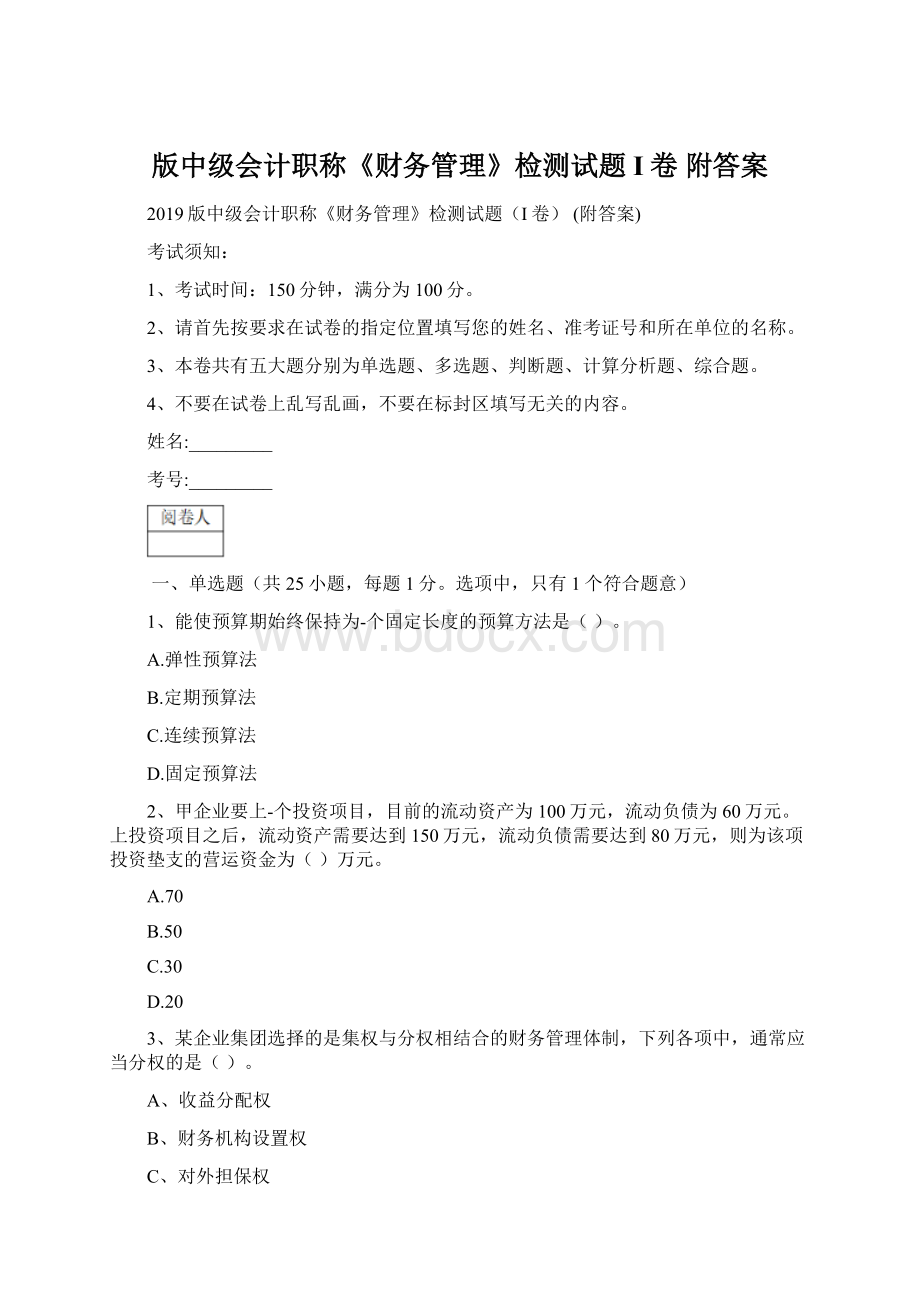 版中级会计职称《财务管理》检测试题I卷 附答案.docx