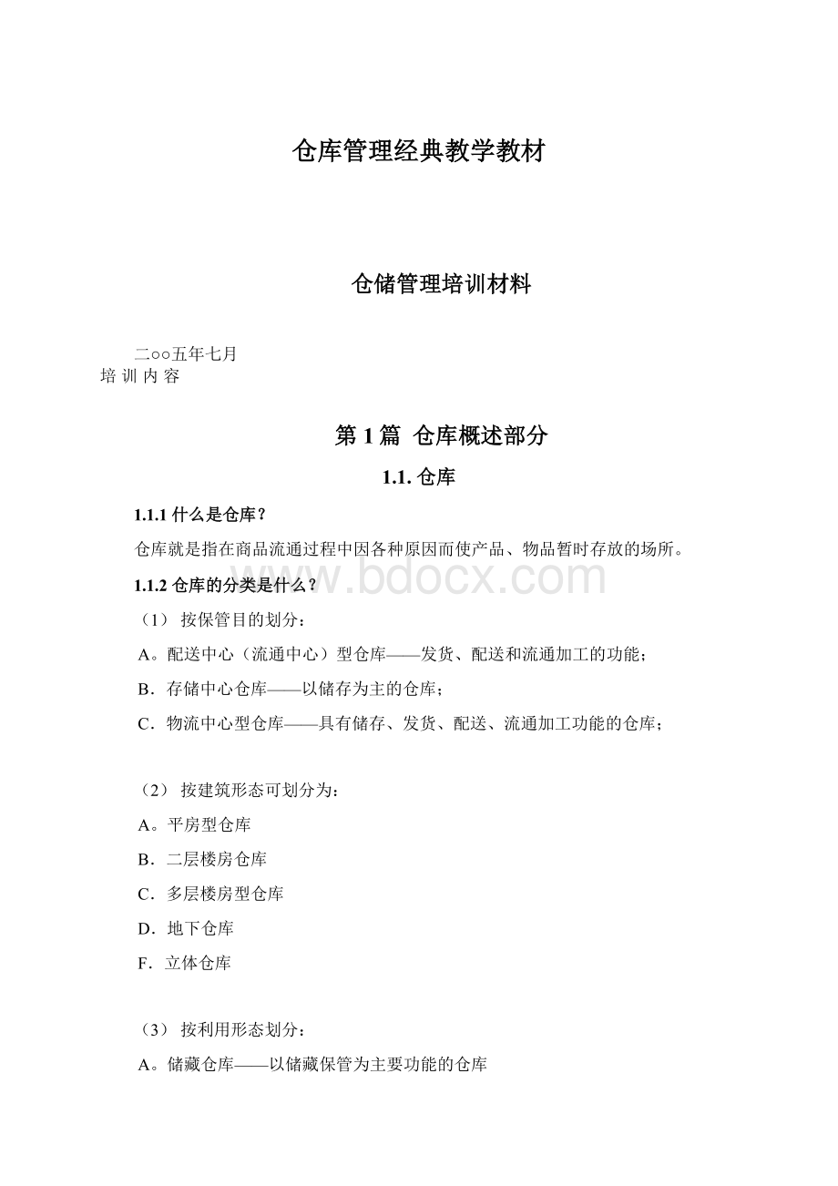 仓库管理经典教学教材.docx_第1页