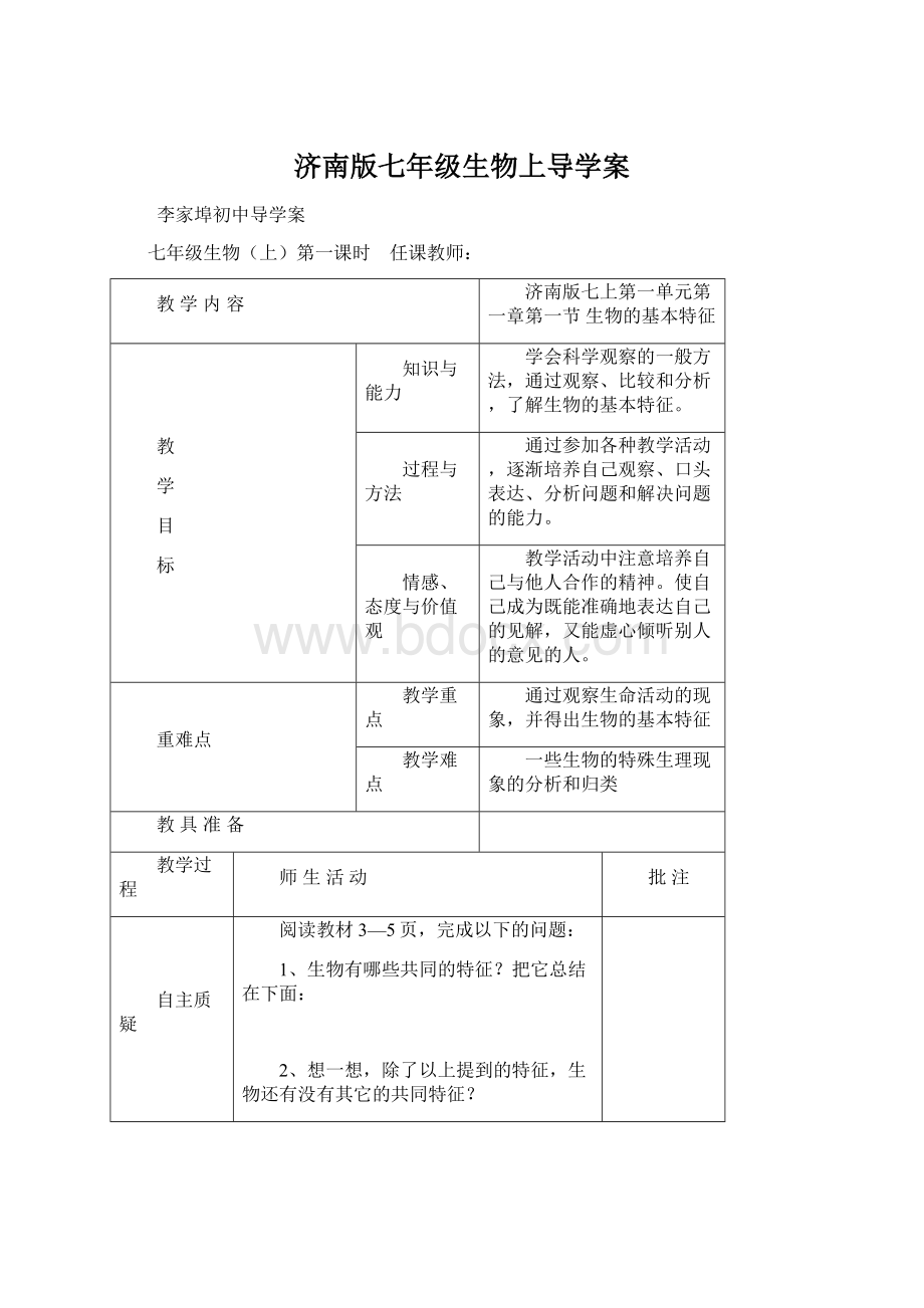 济南版七年级生物上导学案.docx