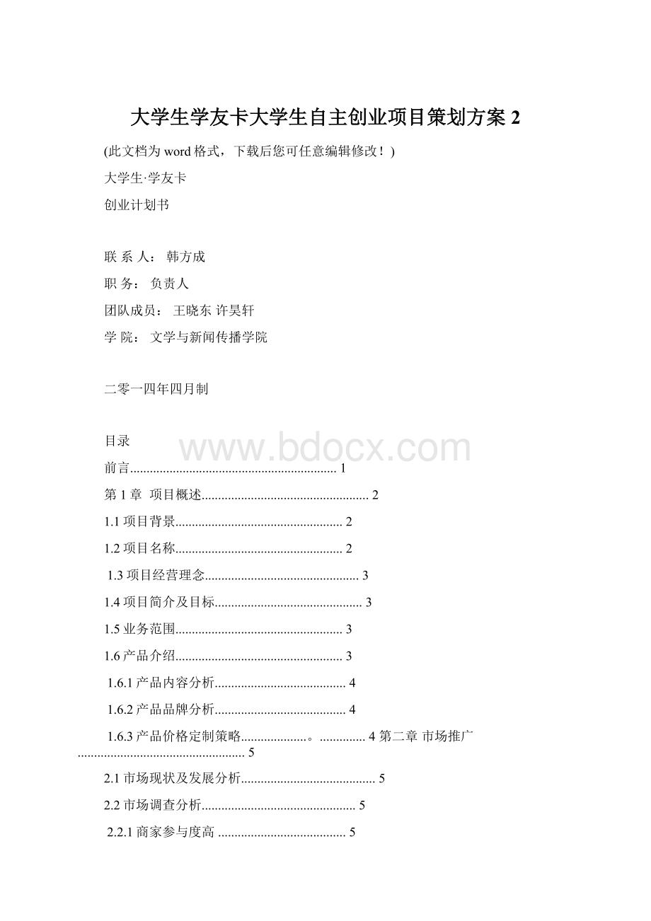 大学生学友卡大学生自主创业项目策划方案 2.docx