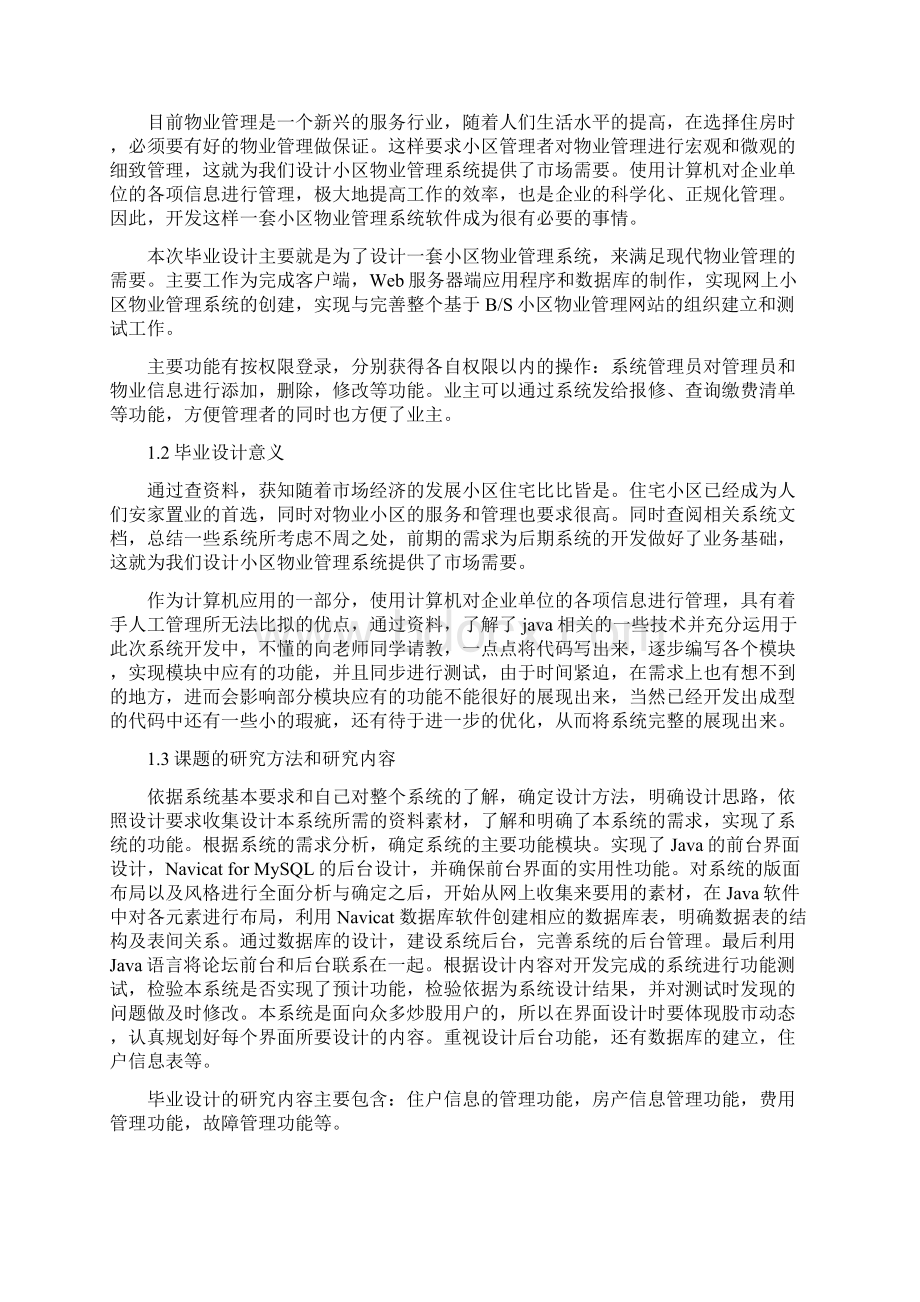 智能小区物业管理系统毕业论文doc.docx_第3页