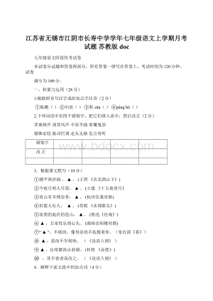 江苏省无锡市江阴市长寿中学学年七年级语文上学期月考试题 苏教版doc.docx