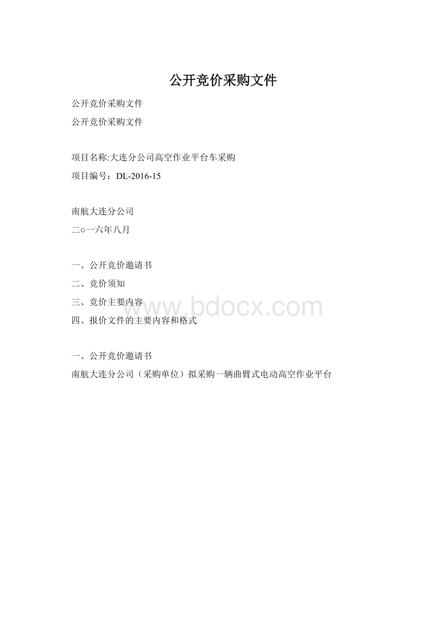 公开竞价采购文件Word文档下载推荐.docx_第1页