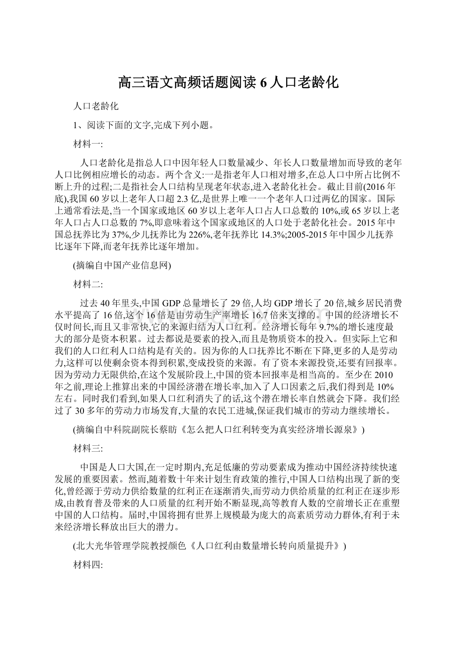 高三语文高频话题阅读6人口老龄化.docx