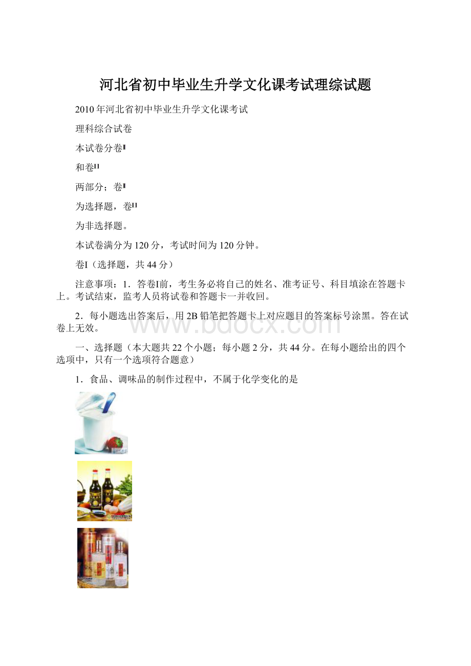 河北省初中毕业生升学文化课考试理综试题Word格式.docx_第1页