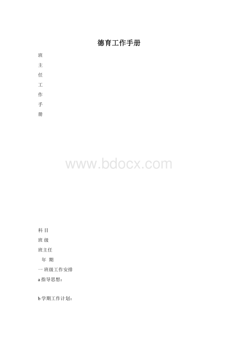 德育工作手册.docx_第1页