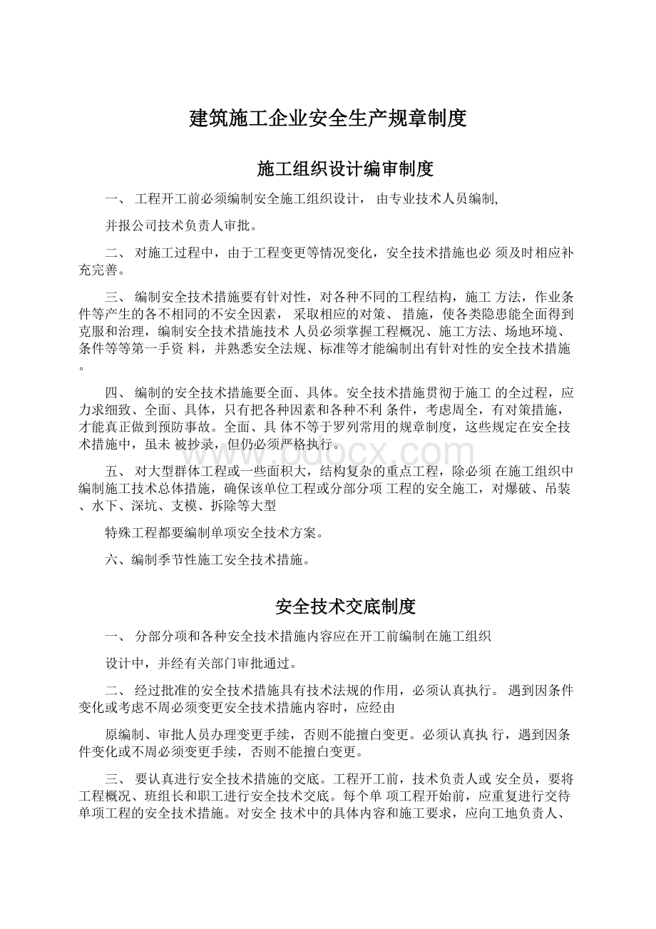 建筑施工企业安全生产规章制度Word下载.docx