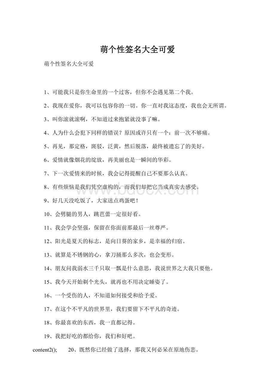 萌个性签名大全可爱Word文件下载.docx