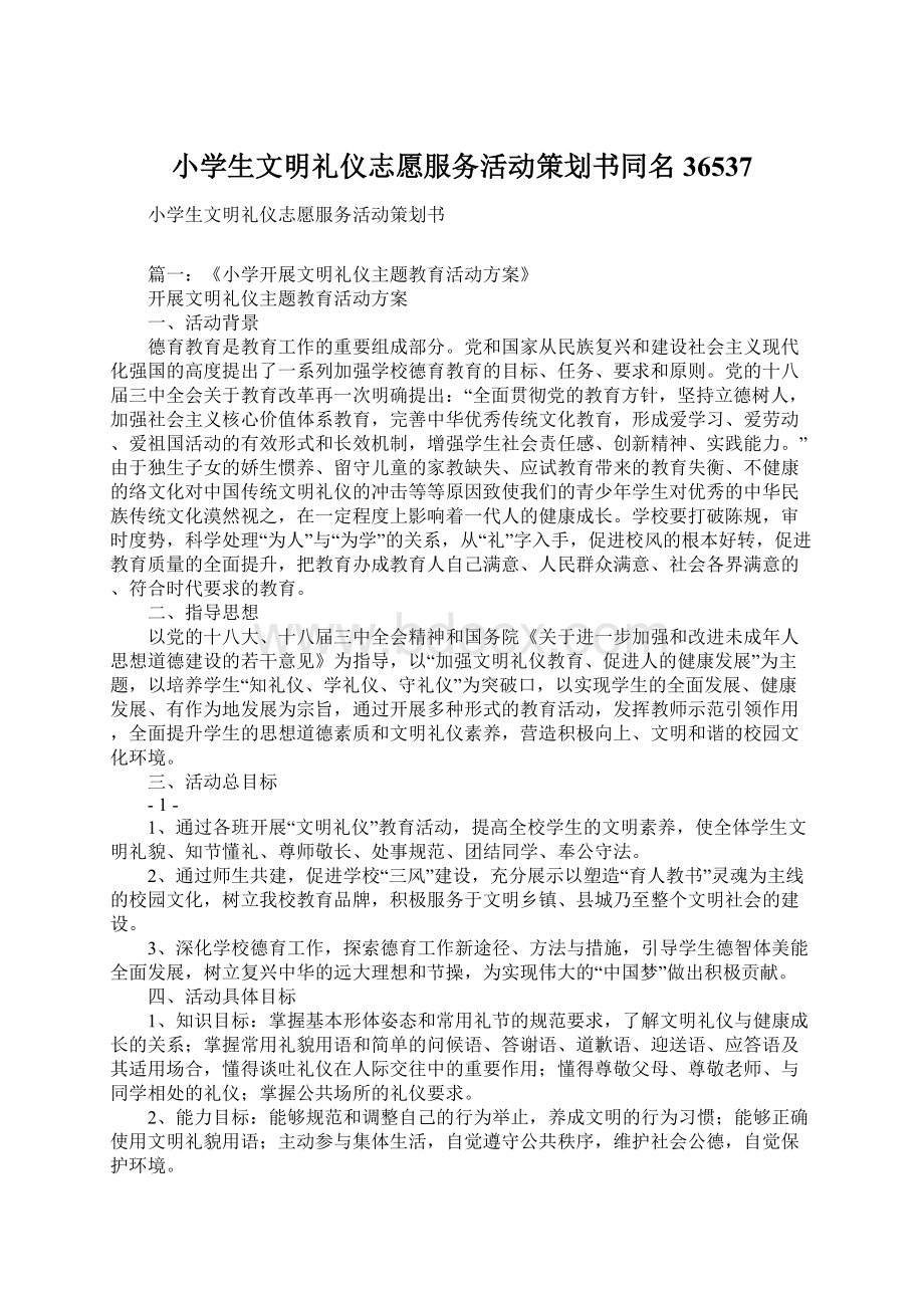 小学生文明礼仪志愿服务活动策划书同名36537Word文档下载推荐.docx