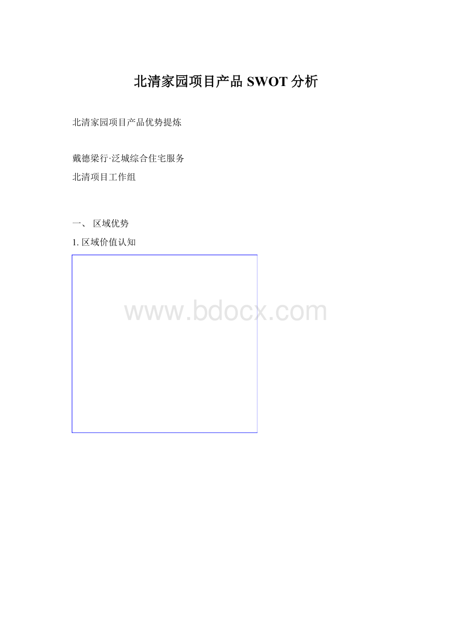 北清家园项目产品SWOT分析.docx_第1页