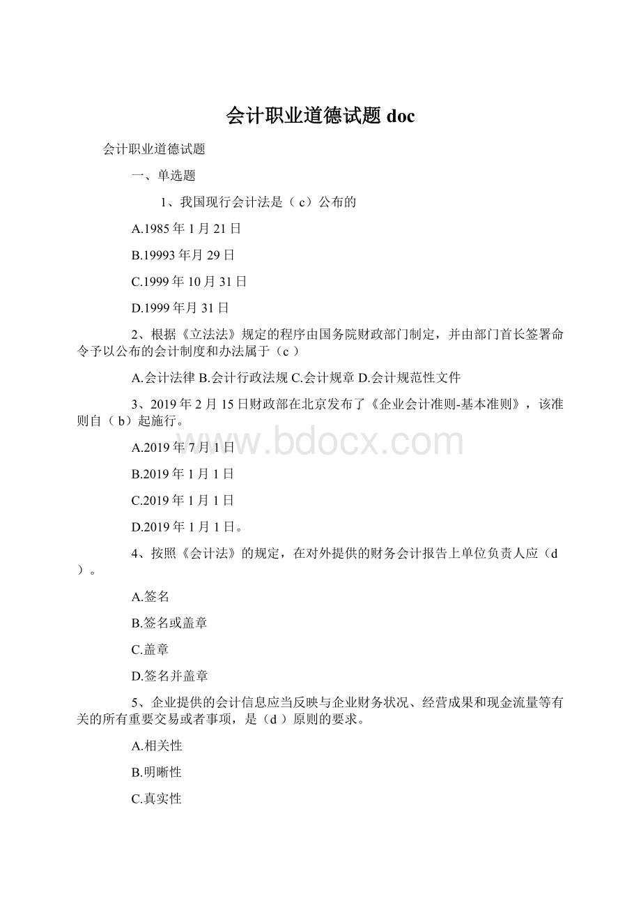 会计职业道德试题docWord文件下载.docx_第1页