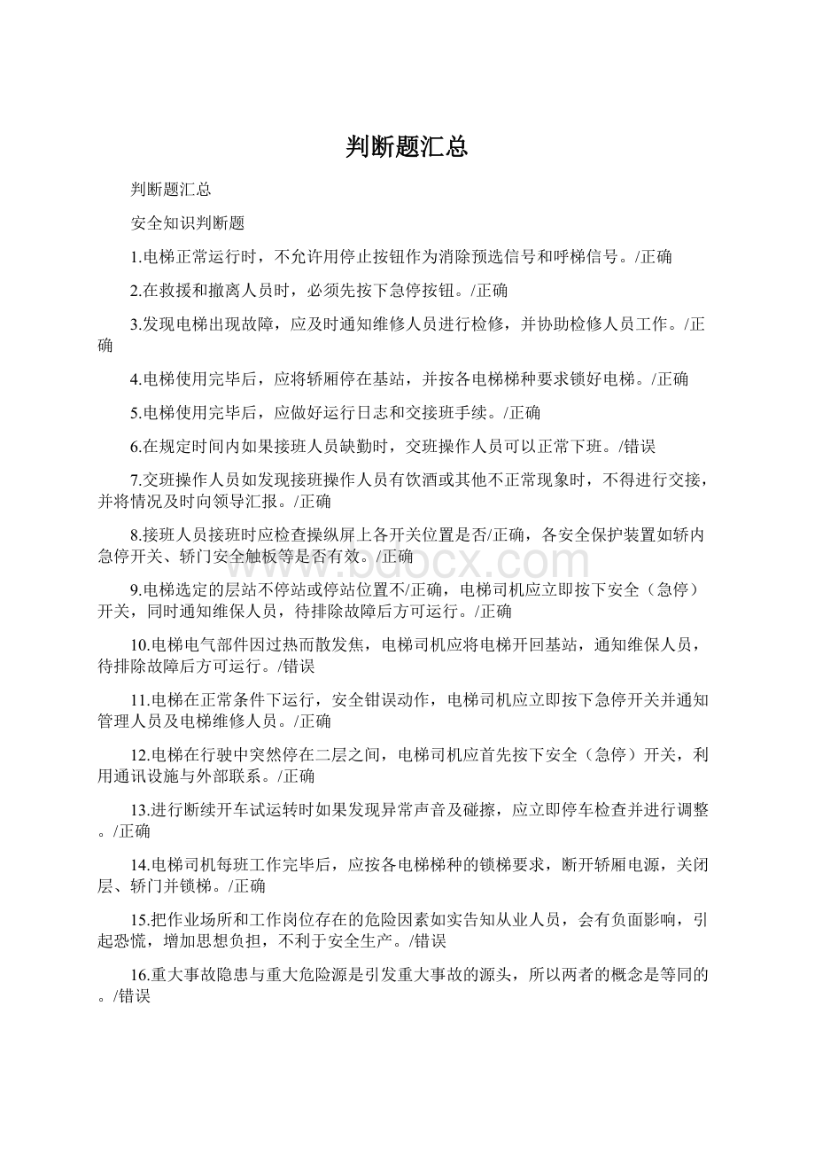 判断题汇总Word格式.docx