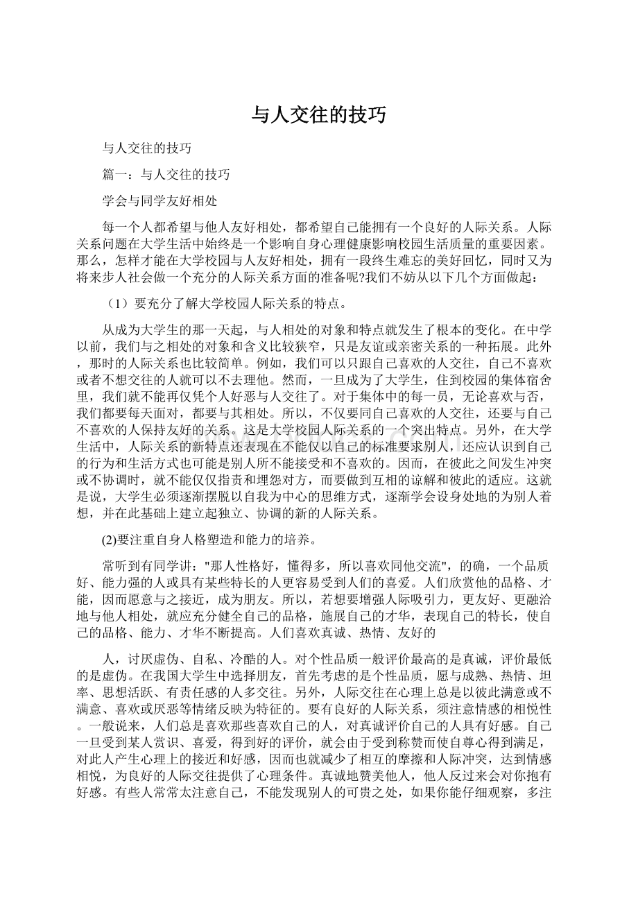 与人交往的技巧Word文件下载.docx