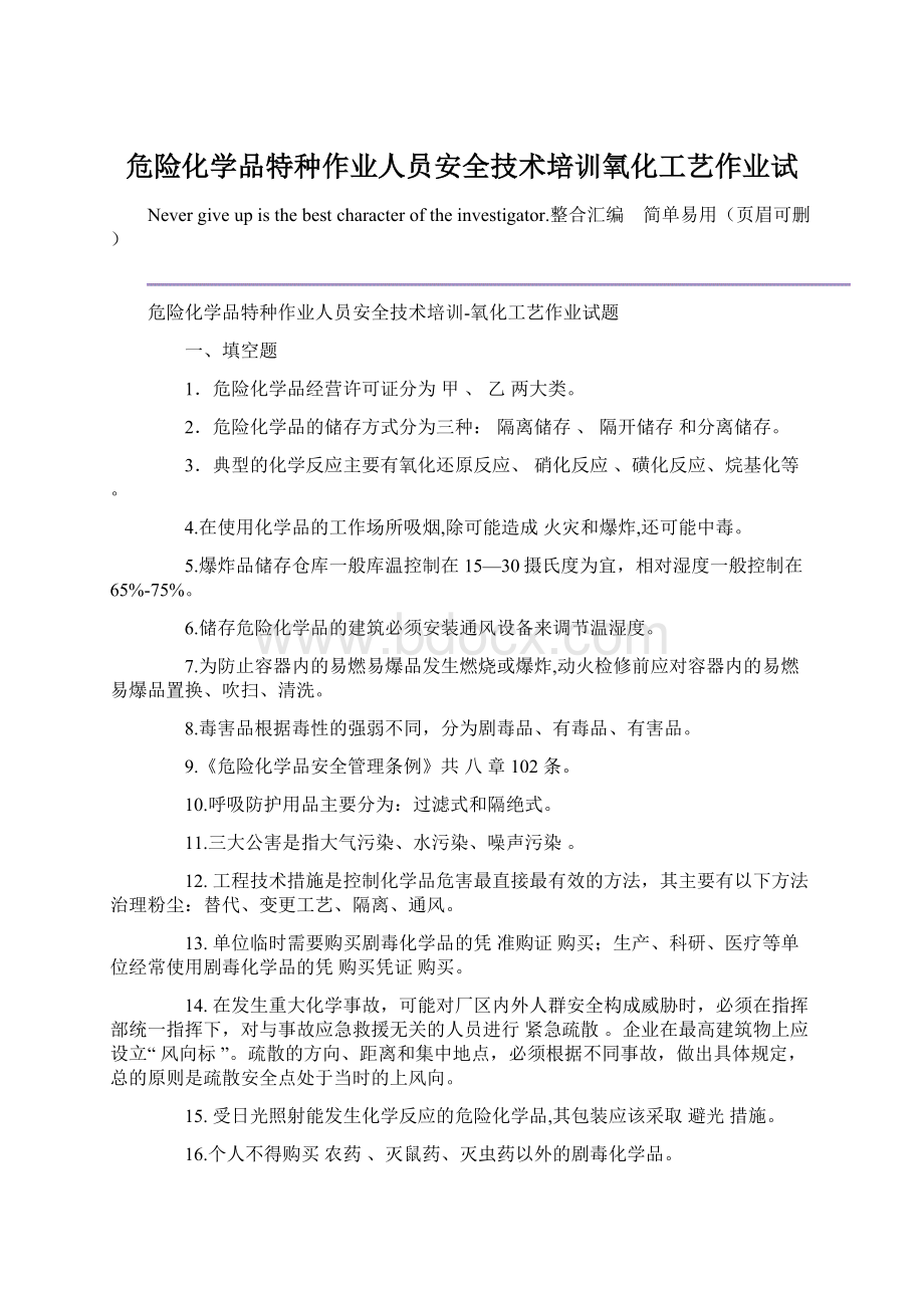 危险化学品特种作业人员安全技术培训氧化工艺作业试.docx_第1页