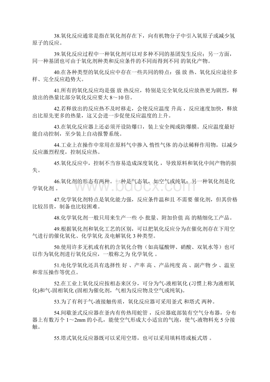 危险化学品特种作业人员安全技术培训氧化工艺作业试.docx_第3页