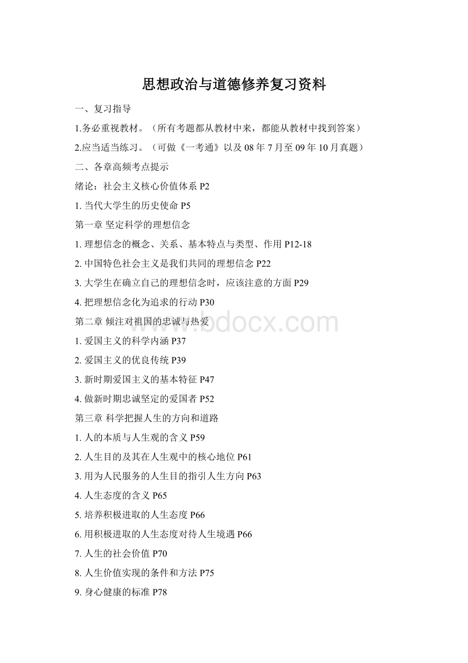 思想政治与道德修养复习资料.docx_第1页