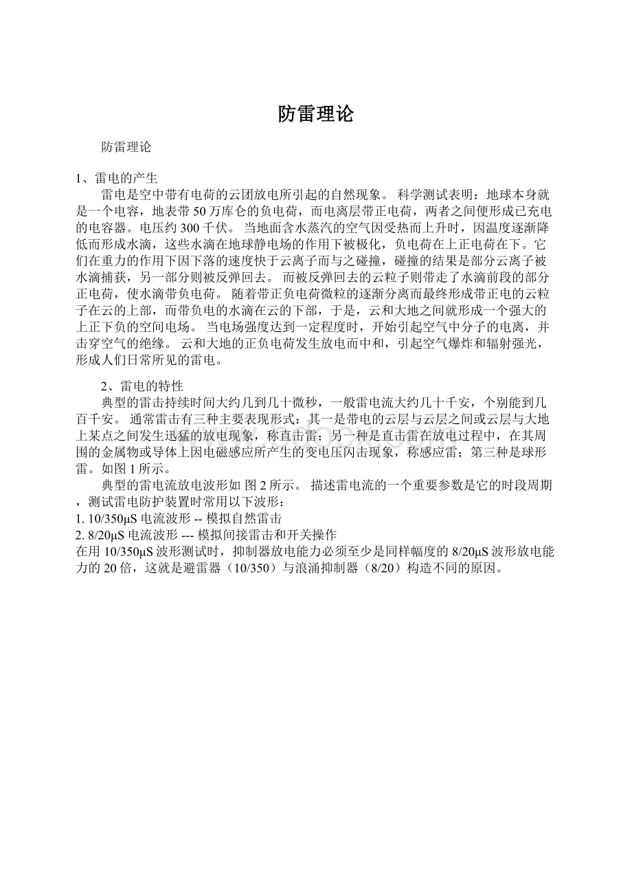 防雷理论Word文档格式.docx