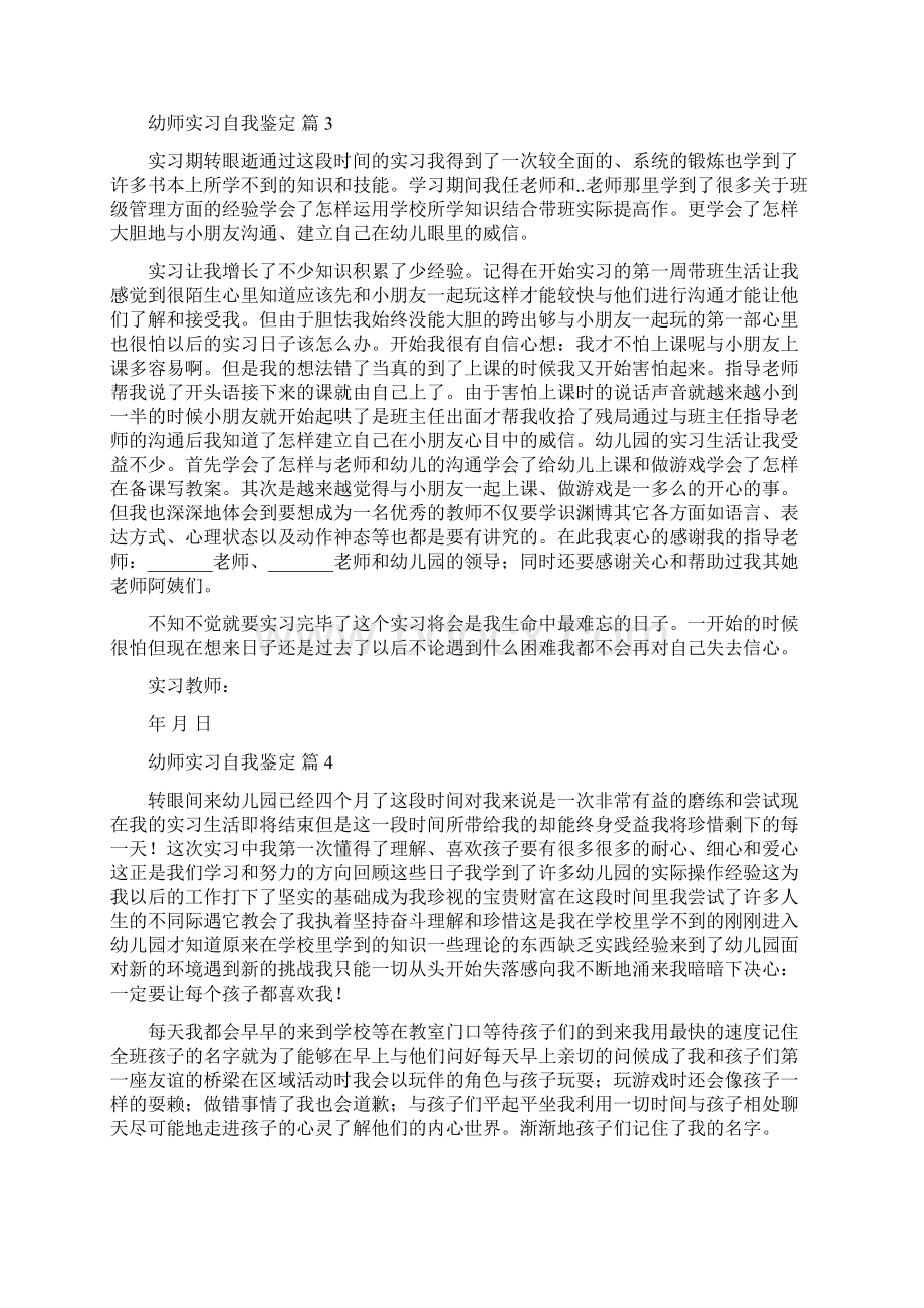 关于幼师实习自我鉴定汇总九篇.docx_第3页