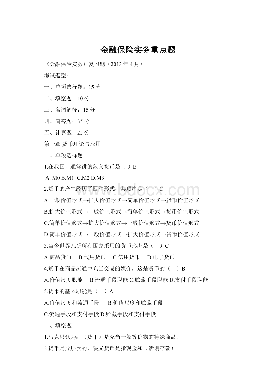 金融保险实务重点题.docx_第1页