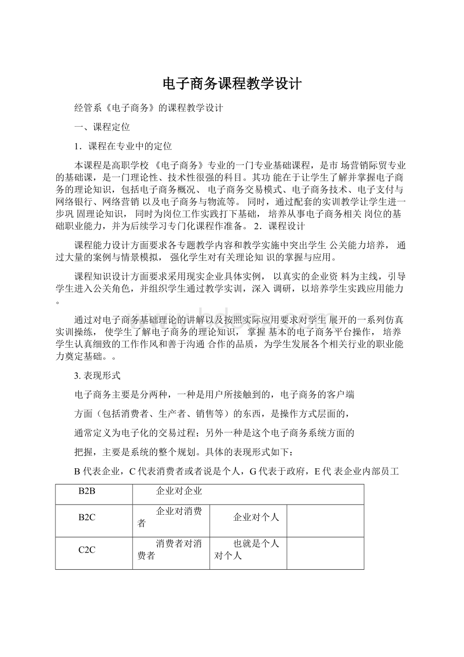 电子商务课程教学设计.docx_第1页