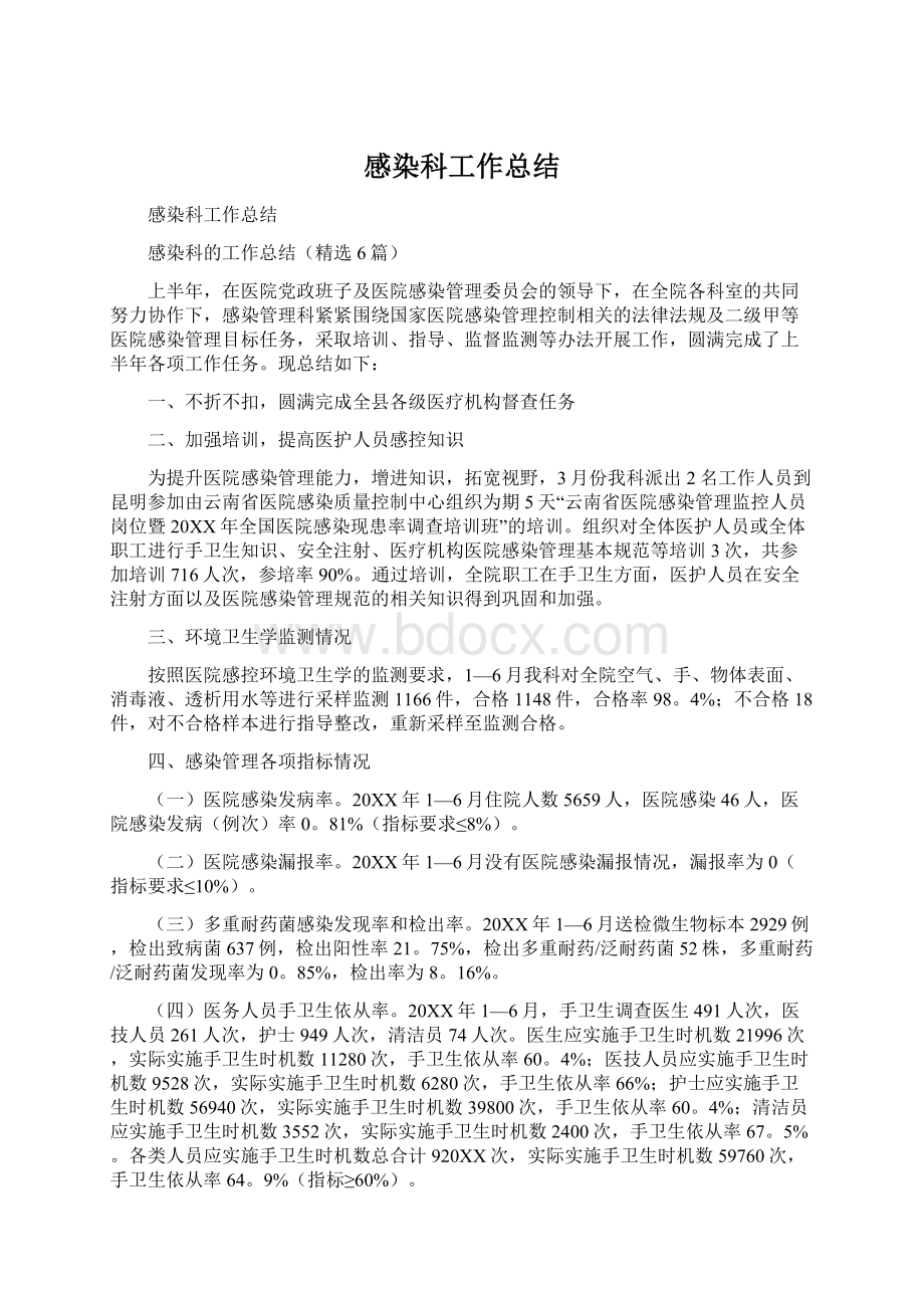 感染科工作总结Word文档下载推荐.docx