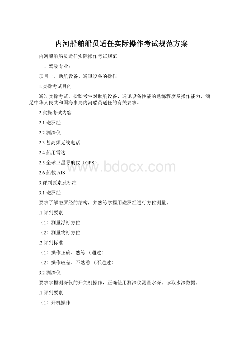 内河船舶船员适任实际操作考试规范方案Word格式.docx_第1页