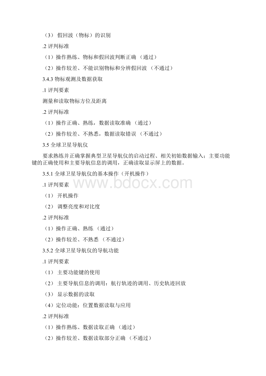 内河船舶船员适任实际操作考试规范方案Word格式.docx_第3页