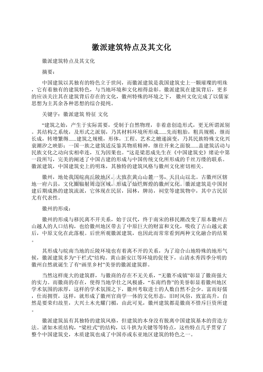 徽派建筑特点及其文化.docx_第1页