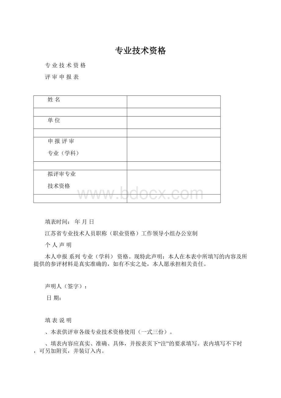 专业技术资格文档格式.docx_第1页