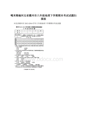 噶米精编河北省霸州市八年级地理下学期期末考试试题扫描版.docx