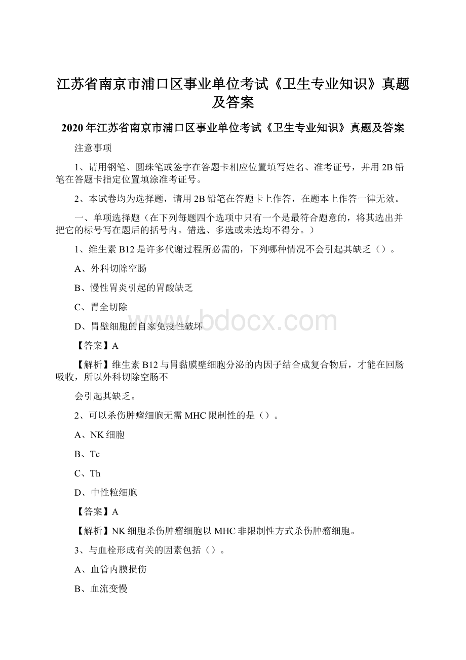 江苏省南京市浦口区事业单位考试《卫生专业知识》真题及答案.docx