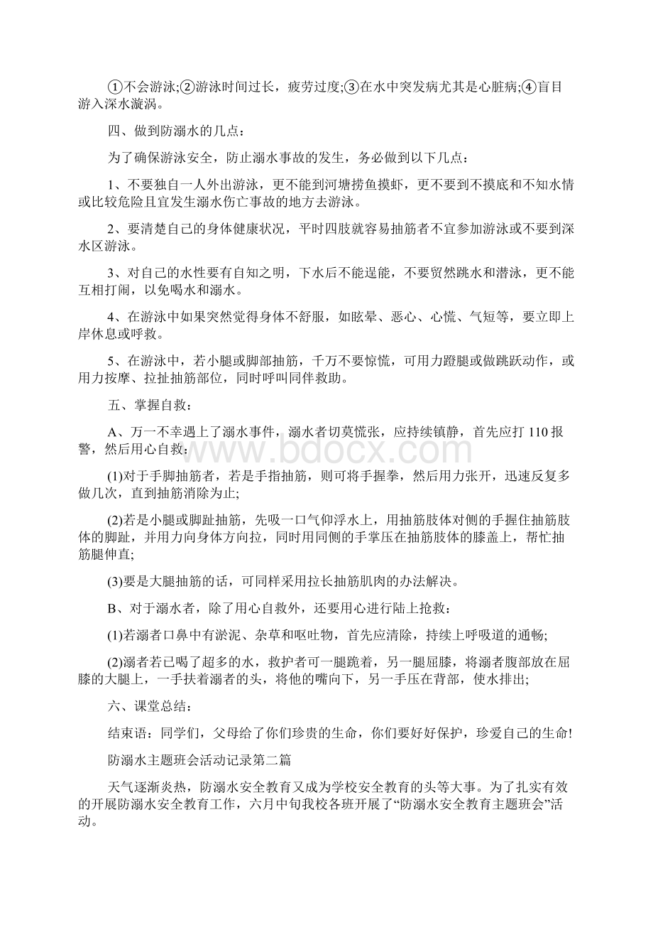 防溺水主题班会活动记录0.docx_第2页