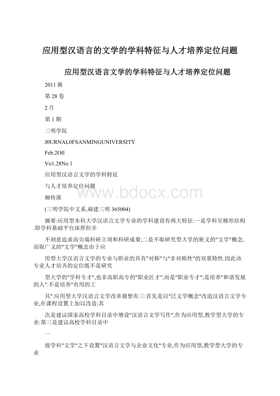 应用型汉语言的文学的学科特征与人才培养定位问题.docx