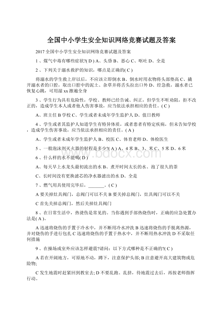 全国中小学生安全知识网络竞赛试题及答案.docx