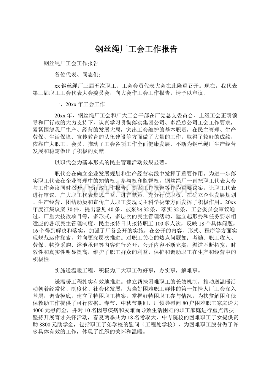 钢丝绳厂工会工作报告.docx_第1页