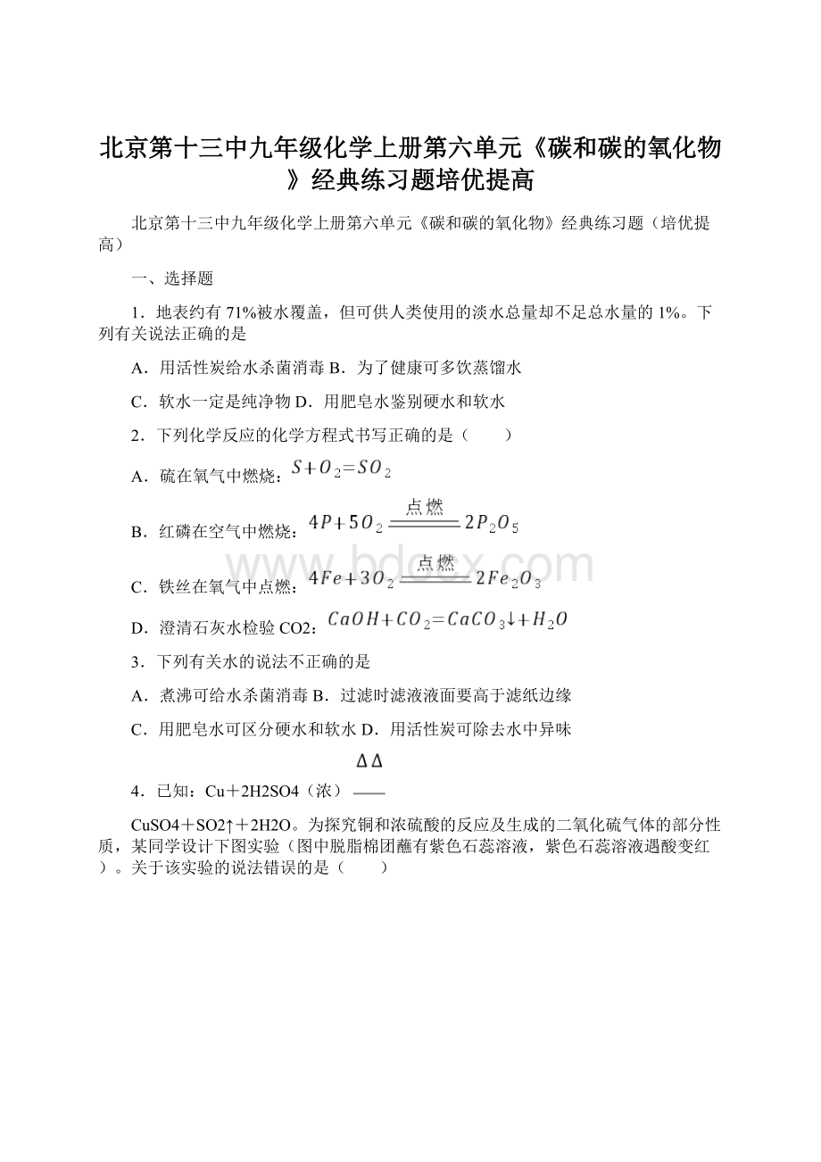 北京第十三中九年级化学上册第六单元《碳和碳的氧化物》经典练习题培优提高Word格式文档下载.docx