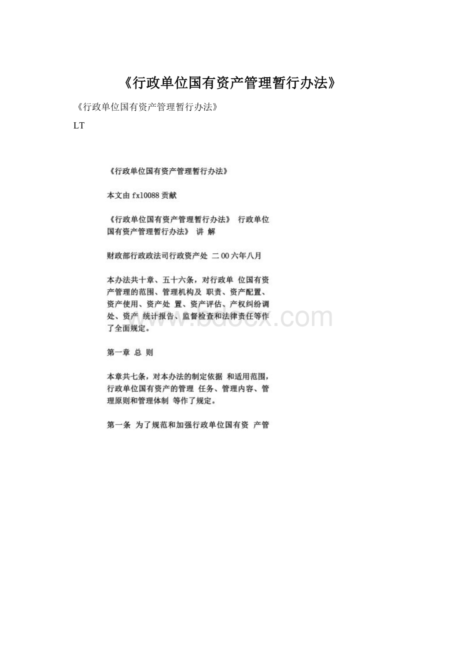 《行政单位国有资产管理暂行办法》.docx_第1页